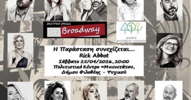 ΘΕΑΤΡΙΚΗ ΚΩΜΩΔΙΑ ΜΕ ΤΟΥΣ OFF BROADWAY