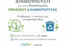 Δημόσια Διαβούλευση για τους Κανονισμούς Πρασίνου και Καθαριότητας
