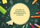 Εγγραφές & Επανεγγραφές στους Βρεφονηπιακούς – Παιδικούς Σταθμούς για το έτος 2026-2027