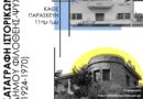 Αρχίζει η Καταγραφή ιστορικών κτηρίων στο Νέο Ψυχικό