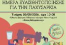 Ημέρα Ευαισθητοποίησης για την Παχυσαρκία