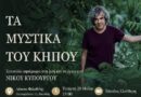 «Τα Μυστικά του Κήπου»: Συναυλία-αφιέρωμα στη ζωή και το έργο του Νίκου Κυπουργού