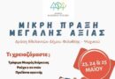 Μικρή Πράξη Μεγάλης Αξίας