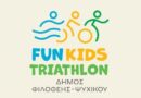 Το πρώτο Fun Kids Triathlon του Δήμου μας έρχεται το Σάββατο 6 Ιουνίου