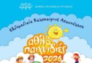 ΑΘΛΟΠΑΙΧΝΙΔΙΕΣ 2026 – Έναρξη εγγραφών