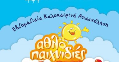 ΑΘΛΟΠΑΙΧΝΙΔΙΕΣ 2026 – Έναρξη εγγραφών
