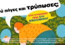 Καλοκαιρινές δράσεις Δημοτικής Βιβλιοθήκης: «Πού πήγες και τρύπωσες;»