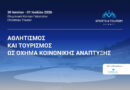 Sports & Tourism Summit, 30 Ιουνίου – 1 Ιουλίου στο Christmas Theater
