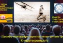 «Κινηματογραφήματα»: Τέταρτη σεζόν προβολών στον ΜΕΟ