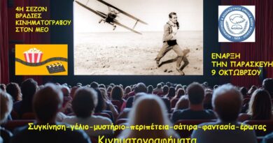 «Κινηματογραφήματα»: Τέταρτη σεζόν προβολών στον ΜΕΟ