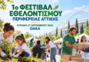 1ο Φεστιβάλ Εθελοντισμού της Περιφέρειας Αττικής: Ο εθελοντισμός συναντιέται στο ΟΑΚΑ