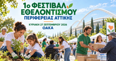 1ο Φεστιβάλ Εθελοντισμού της Περιφέρειας Αττικής: Ο εθελοντισμός συναντιέται στο ΟΑΚΑ