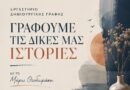 Μ.Ε.Ο. Νέου Ψυχικού: Μια νέα δημιουργική χρονιά με προγράμματα για όλες τις ηλικίες
