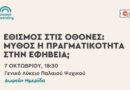 Εθισμός στις Οθόνες, Ημερίδα Δήμος Φιλοθέης Ψυχικού