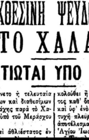 istoriki-pseudomachi-1910-psychiko-chalandri