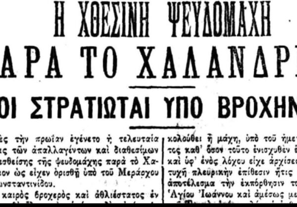 istoriki-pseudomachi-1910-psychiko-chalandri