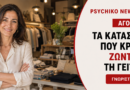 Αγορές στη Φιλοθέη, το Ψυχικό και το Νέο Ψυχικό: Μόδα, δώρα και είδη σπιτιού κοντά σας
