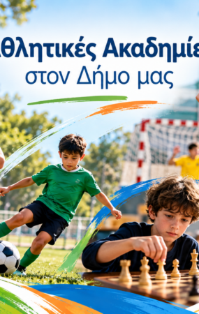 Αθλητικές Ακαδημίες Φιλοθέης–Ψυχικού | Ποδόσφαιρο, Μπάσκετ, Στίβος, Τένις & Σκάκι