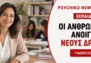 Εκπαίδευση στη Φιλοθέη, το Ψυχικό και το Νέο Ψυχικό
