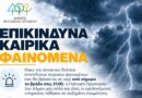 Σε αυξημένη ετοιμότητα οι υπηρεσίες του Δήμου Φιλοθέης – Ψυχικού λόγω της επικείμενης κακοκαιρίας