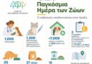 Παγκόσμια Ημέρα Ζώων, Δελτίο Τύπου Δήμου Φιλοθέης Ψυχικού