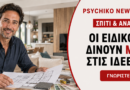 Σπίτι, Ανακαίνιση & Κήπος στη Φιλοθέη, το Ψυχικό και το Νέο Ψυχικό