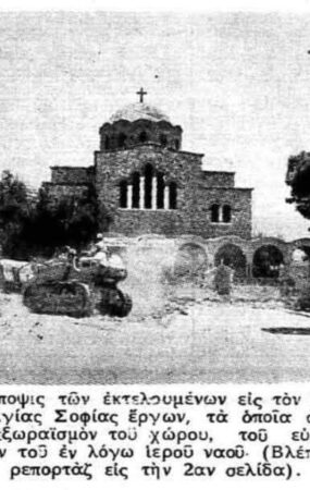 Η θεμελίωση της Αγίας Σοφίας Νέου Ψυχικού