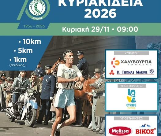 ΚΥΡΙΑΚΙΔΕΙΑ 2026 | Οι εγγραφές ΑΝΟΙΞΑΝ!