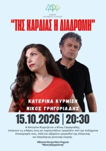 Πολιτιστικές εκδηλώσεις στον Δήμο Φιλοθέης–Ψυχικού: Θέατρο, μουσική και ιστορία