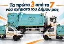 Καθαριότητα Δήμου Φιλοθέης Ψυχικού