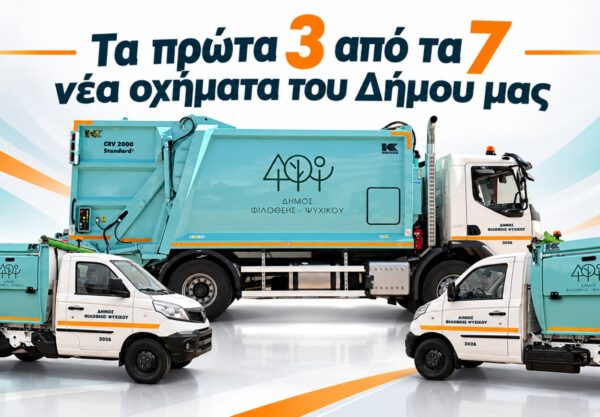 Καθαριότητα Δήμου Φιλοθέης Ψυχικού