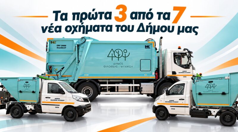 Καθαριότητα Δήμου Φιλοθέης Ψυχικού