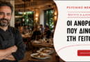 Εστίαση & Διασκέδαση στη Φιλοθέη, το Ψυχικό και το Νέο Ψυχικό