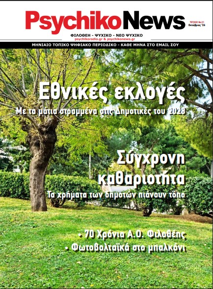 Διαβάστε το τεύχος Οκτωβρίου 2026 του Psychiko News.