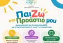ΠαίΖΩ στο ΠΡΟΑΣΤΙΟ μου