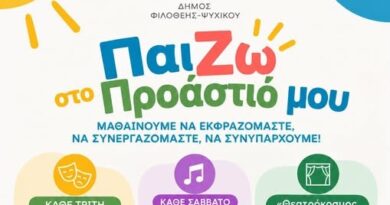 ΠαίΖΩ στο ΠΡΟΑΣΤΙΟ μου