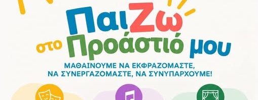 ΠαίΖΩ στο ΠΡΟΑΣΤΙΟ μου
