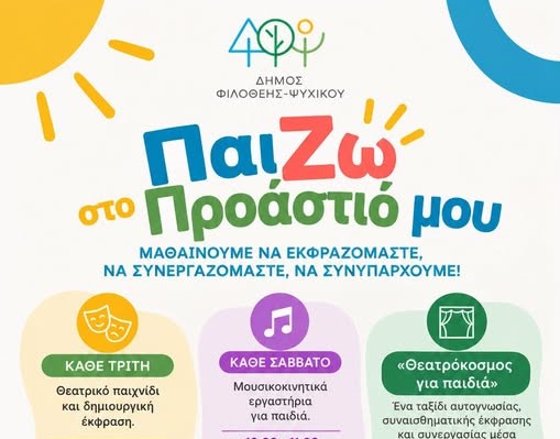 ΠαίΖΩ στο ΠΡΟΑΣΤΙΟ μου