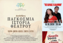 Πολιτιστικές εκδηλώσεις στον Δήμο Φιλοθέης–Ψυχικού: Θέατρο, μουσική και ιστορία