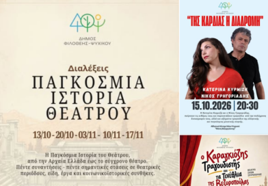 Πολιτιστικές εκδηλώσεις στον Δήμο Φιλοθέης–Ψυχικού: Θέατρο, μουσική και ιστορία