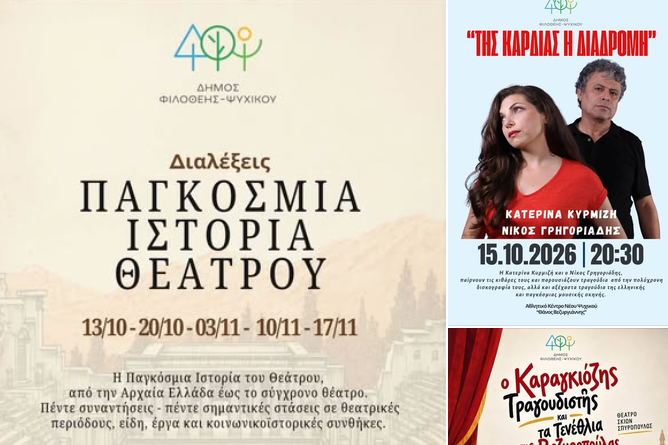 Πολιτιστικές εκδηλώσεις στον Δήμο Φιλοθέης–Ψυχικού: Θέατρο, μουσική και ιστορία