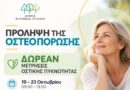 Πρόληψη της οστεοπόρωσης – Δωρεάν μετρήσεις οστικής πυκνότητας
