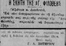 Η Σκήτη της Αγίας Φιλοθέης και η σωτήρια παρέμβαση του 1926