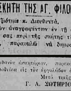Η Σκήτη της Αγίας Φιλοθέης και η σωτήρια παρέμβαση του 1926