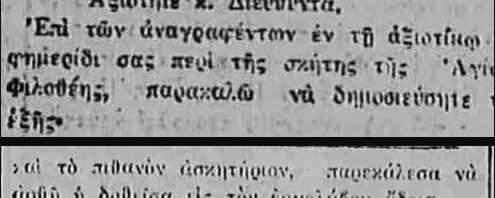 Η Σκήτη της Αγίας Φιλοθέης και η σωτήρια παρέμβαση του 1926