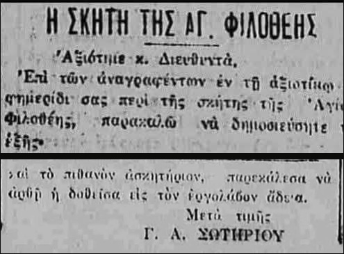 Η Σκήτη της Αγίας Φιλοθέης και η σωτήρια παρέμβαση του 1926